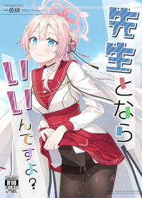 先生とならいいんですよ？