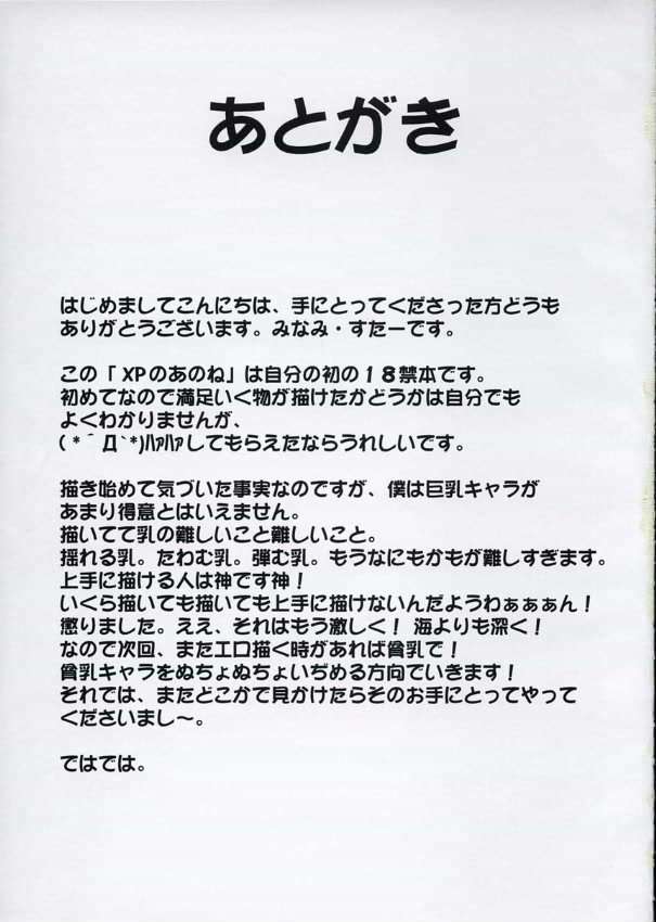 XPのあのね 16ページ