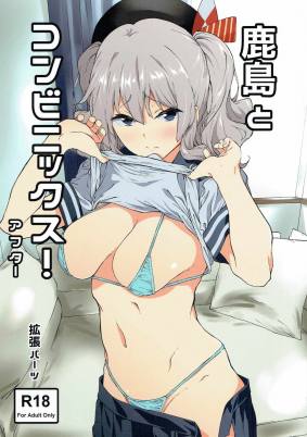 鹿島とコンビニックス!