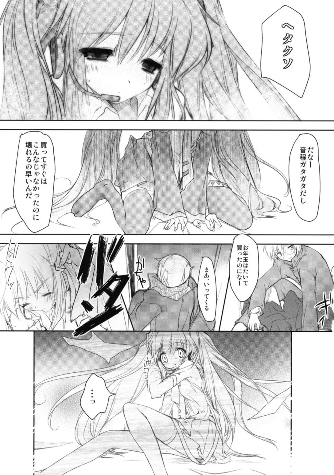 不器用なボーカロイドのおはなし 2ページ