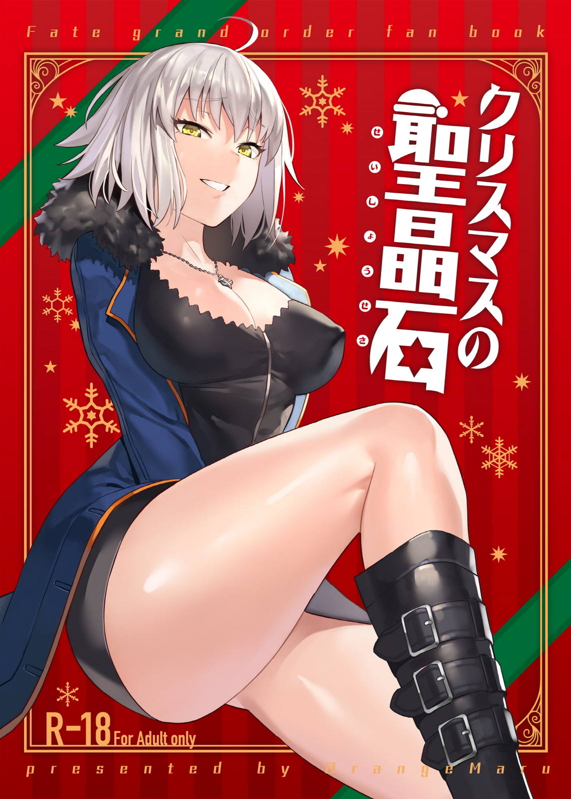 クリスマスの聖晶石 1ページ