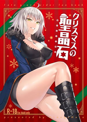 クリスマスの聖晶石