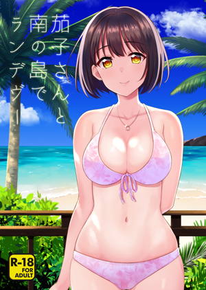 茄子さんと南の島でランデヴー