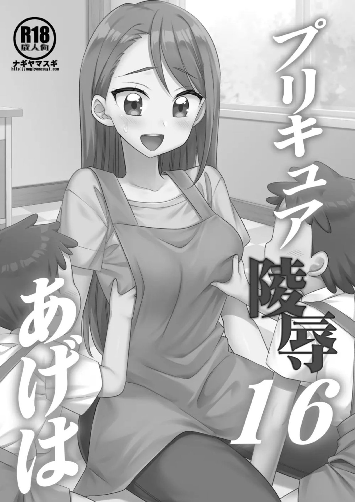 プリキュア陵辱16あげは 2ページ