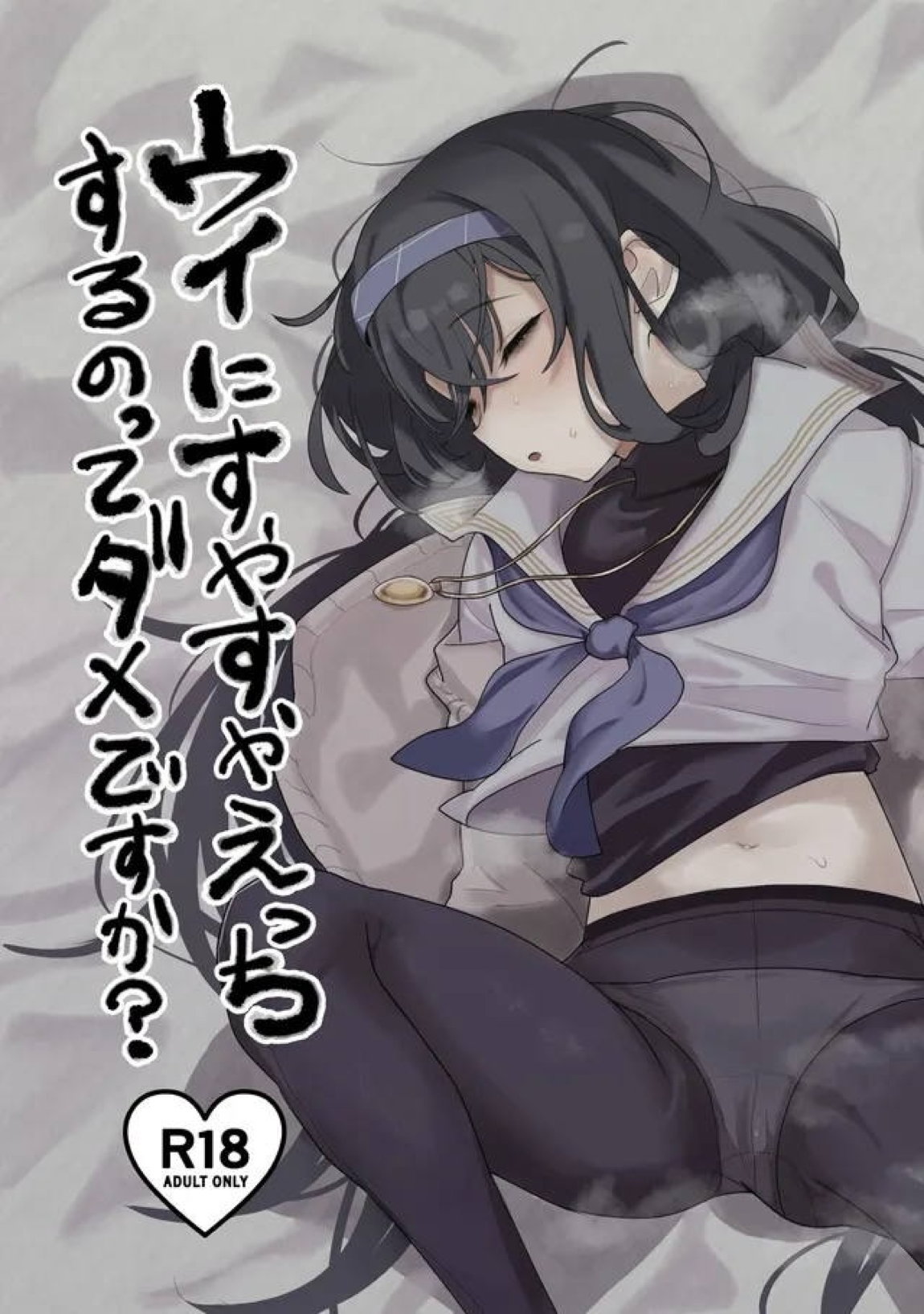 ウイにすやすやえっちするのってダメですか？ 1ページ
