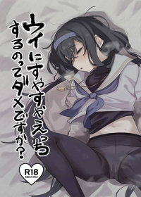 ウイにすやすやえっちするのってダメですか?