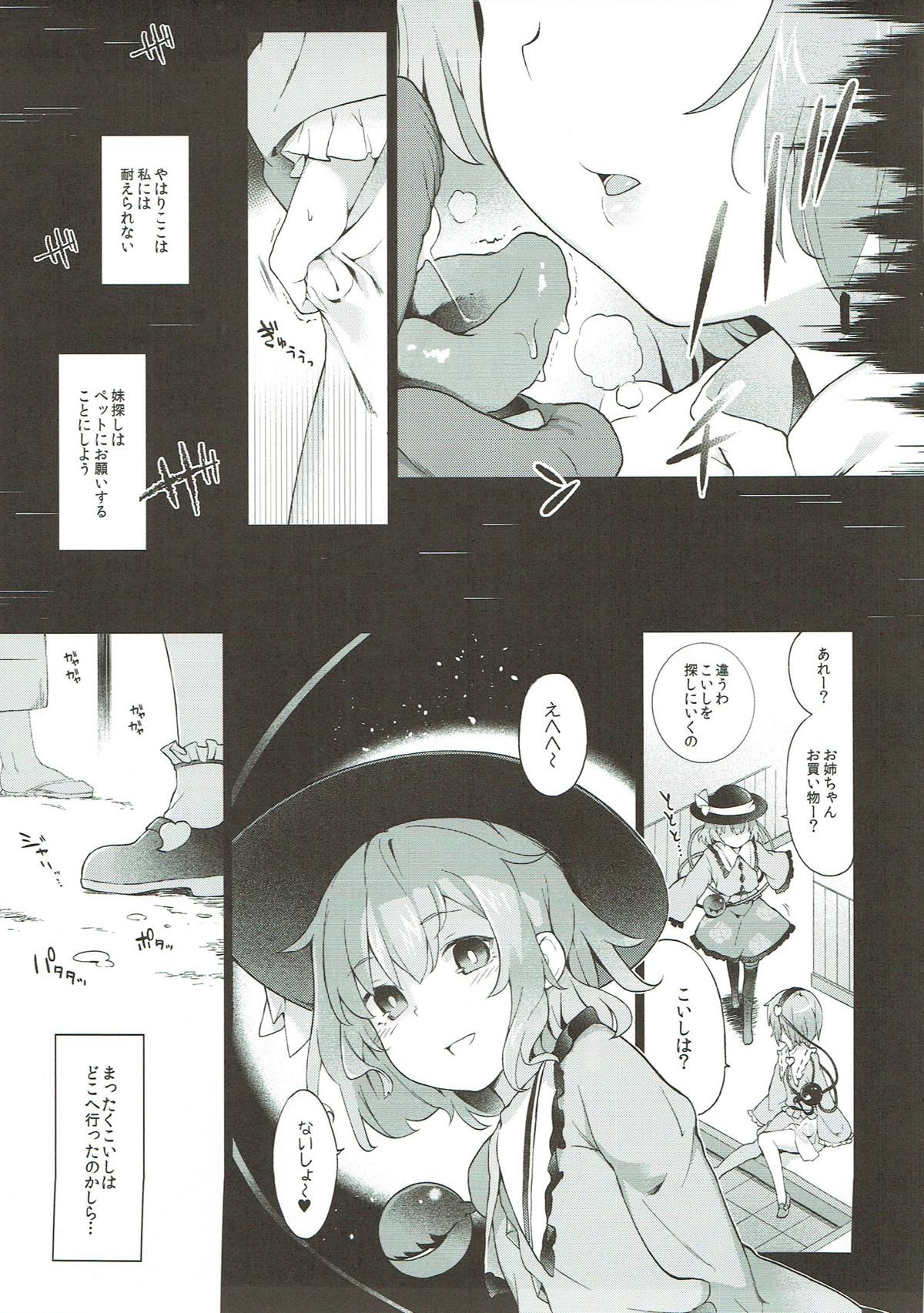 コイシスギッ！ 4ページ
