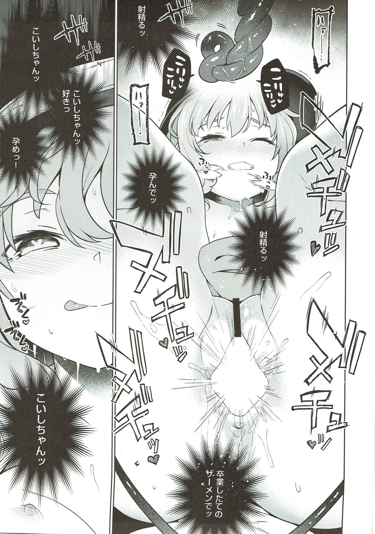 コイシスギッ！ 18ページ