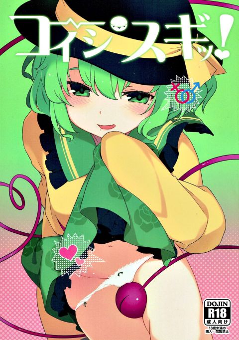 コイシスギッ!
