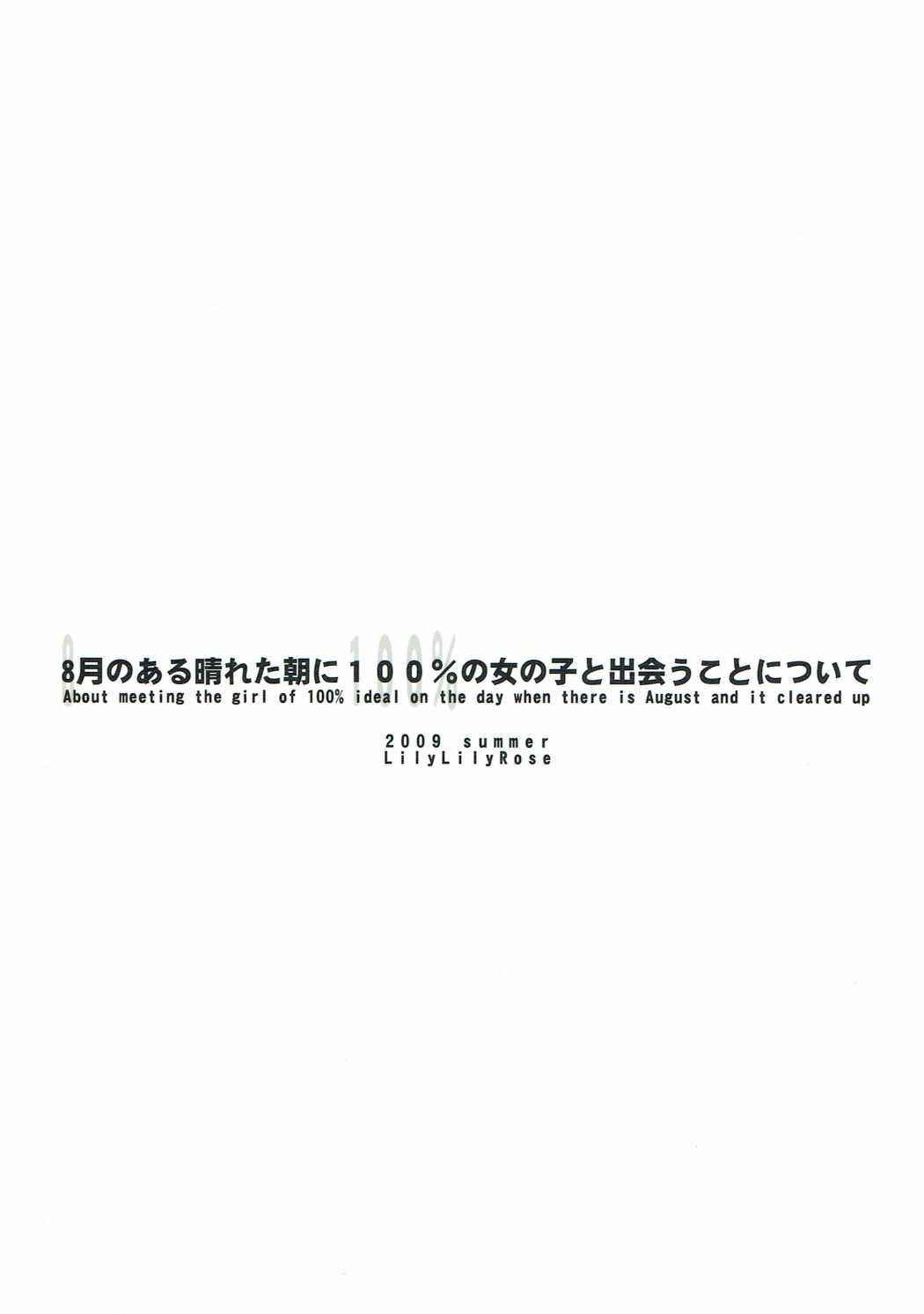 8月のある晴れた朝に100％の女の子と出会うことについて 30ページ