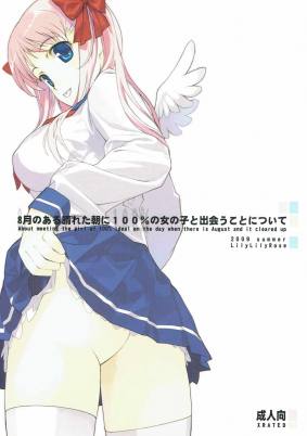 8月のある晴れた朝に100％の女の子と出会うことについて