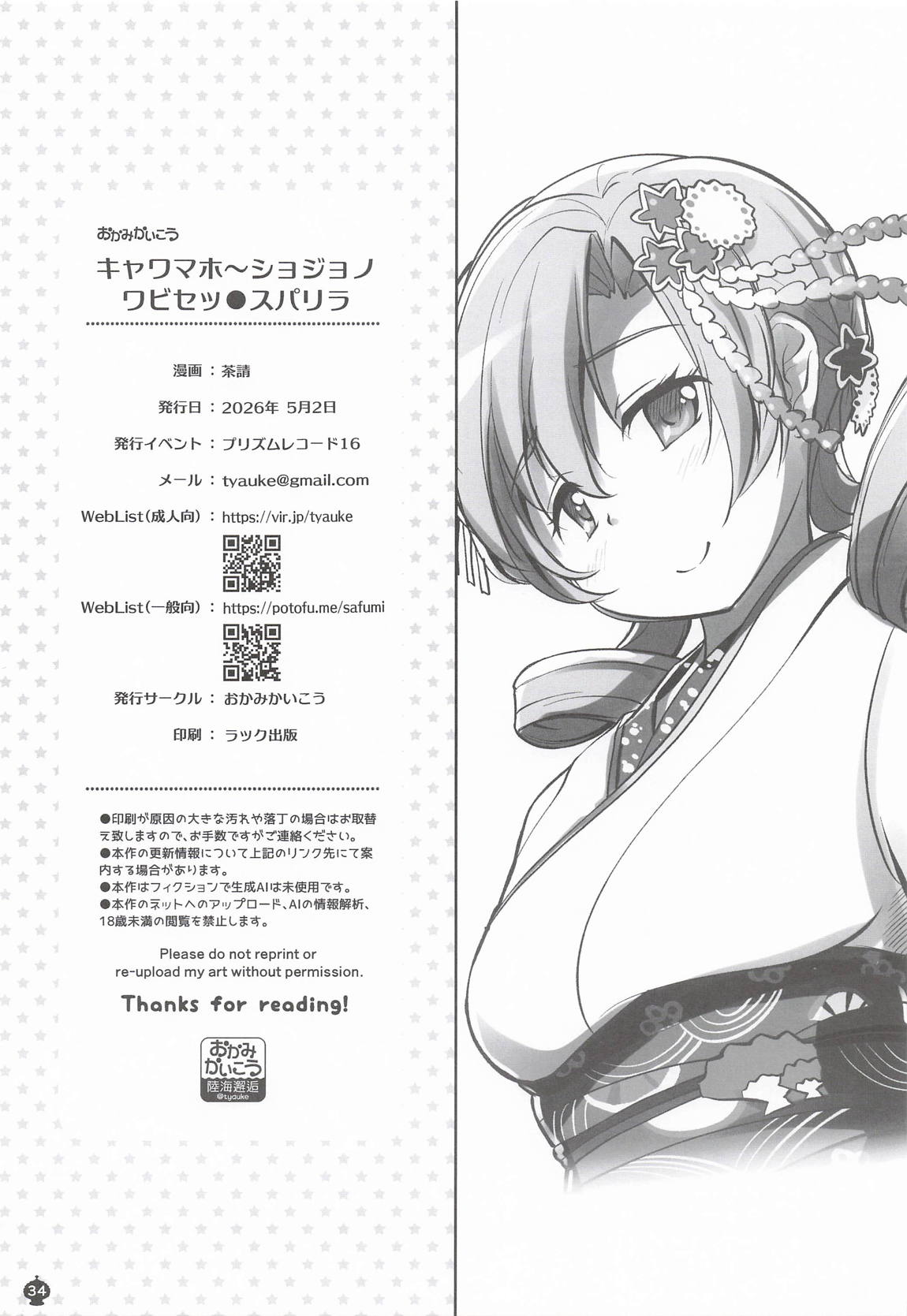 キャワマホ〜ショジョノワビセックスパリラ 33ページ