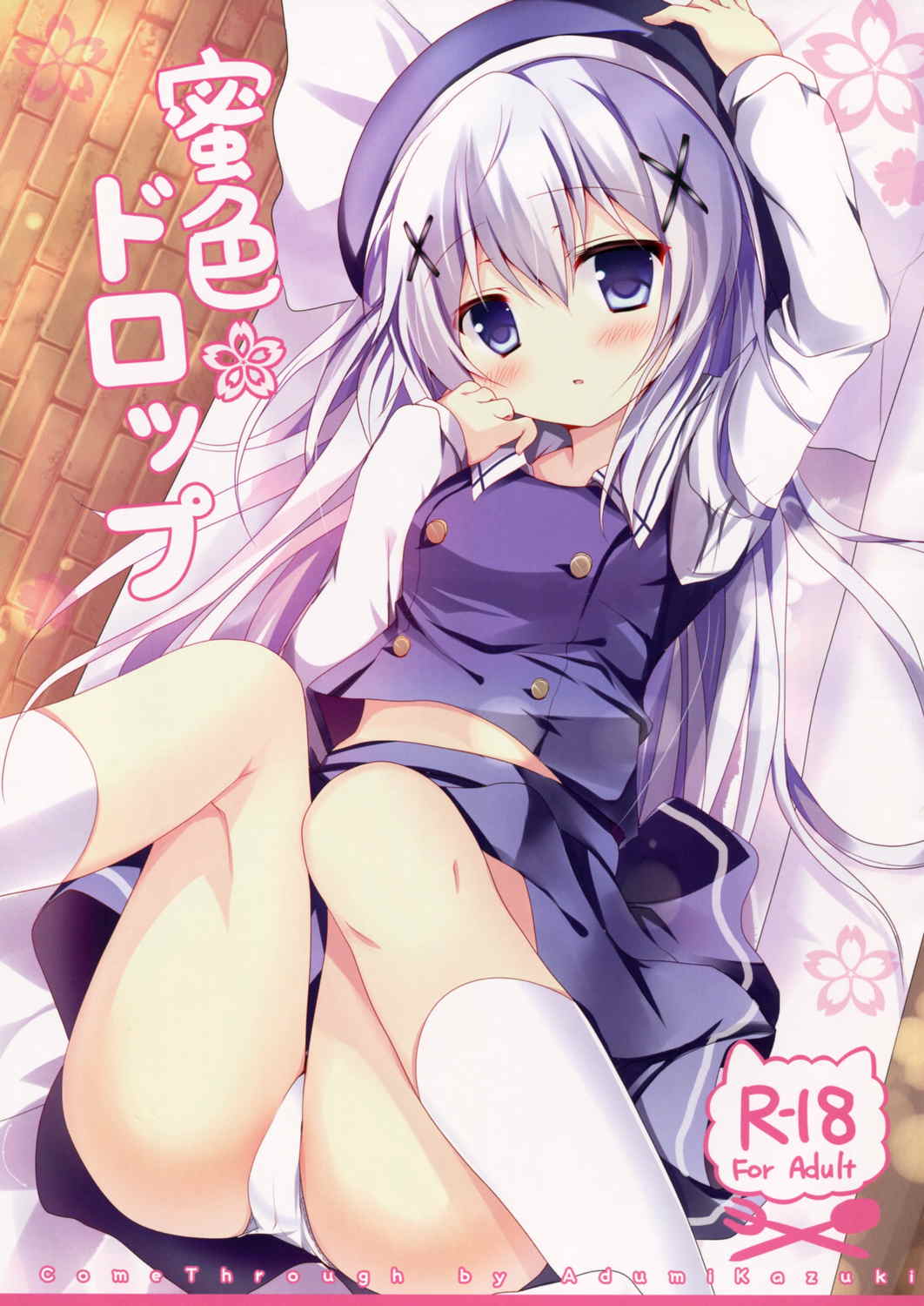 蜜色ドロップ 1ページ