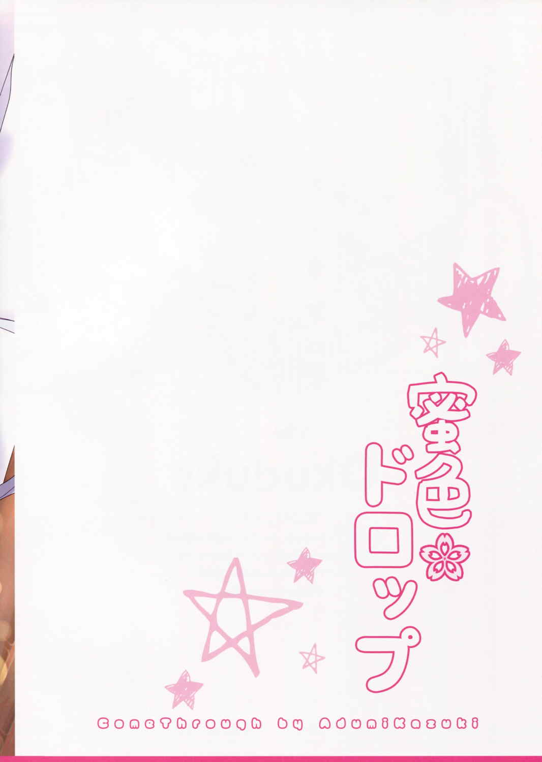 蜜色ドロップ 16ページ