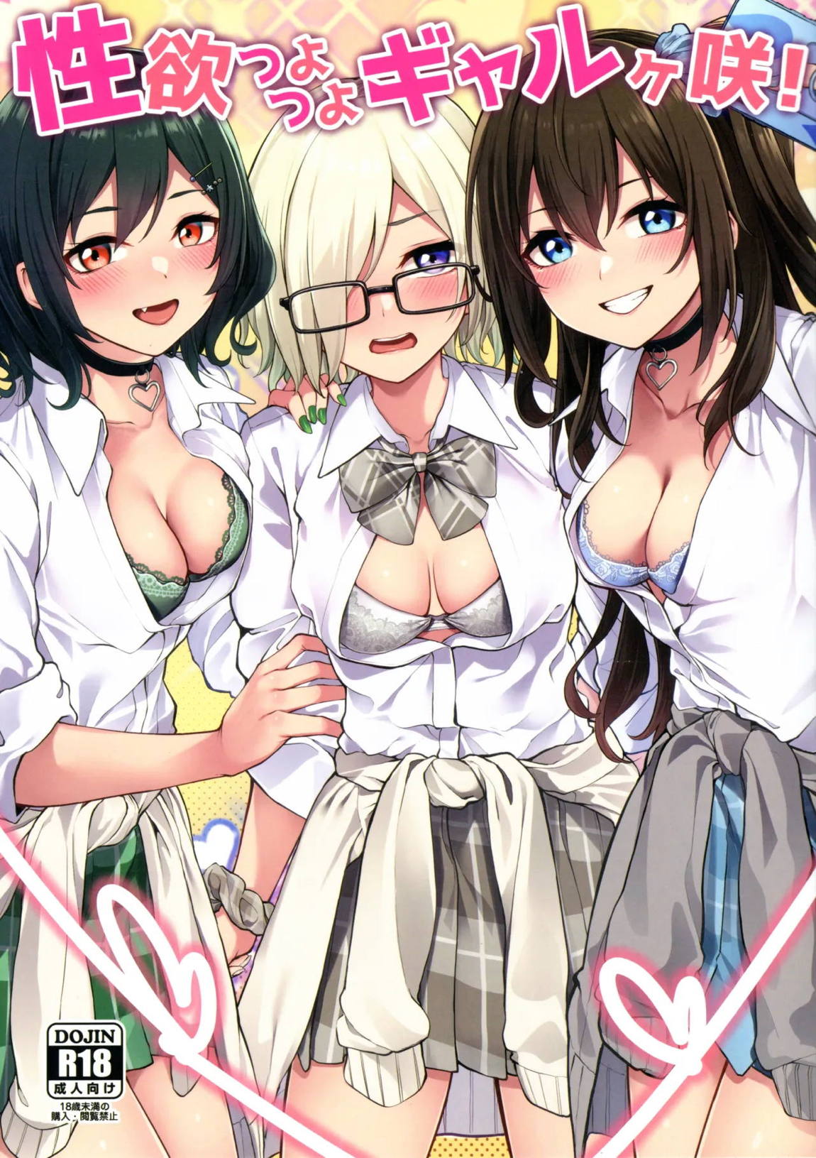 性欲つよつよギャルヶ咲! 1ページ