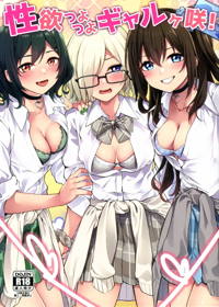 性欲つよつよギャルヶ咲!