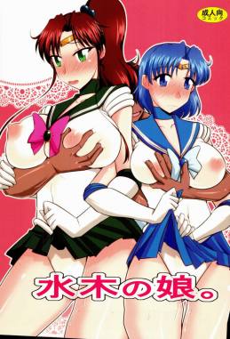 水木の娘