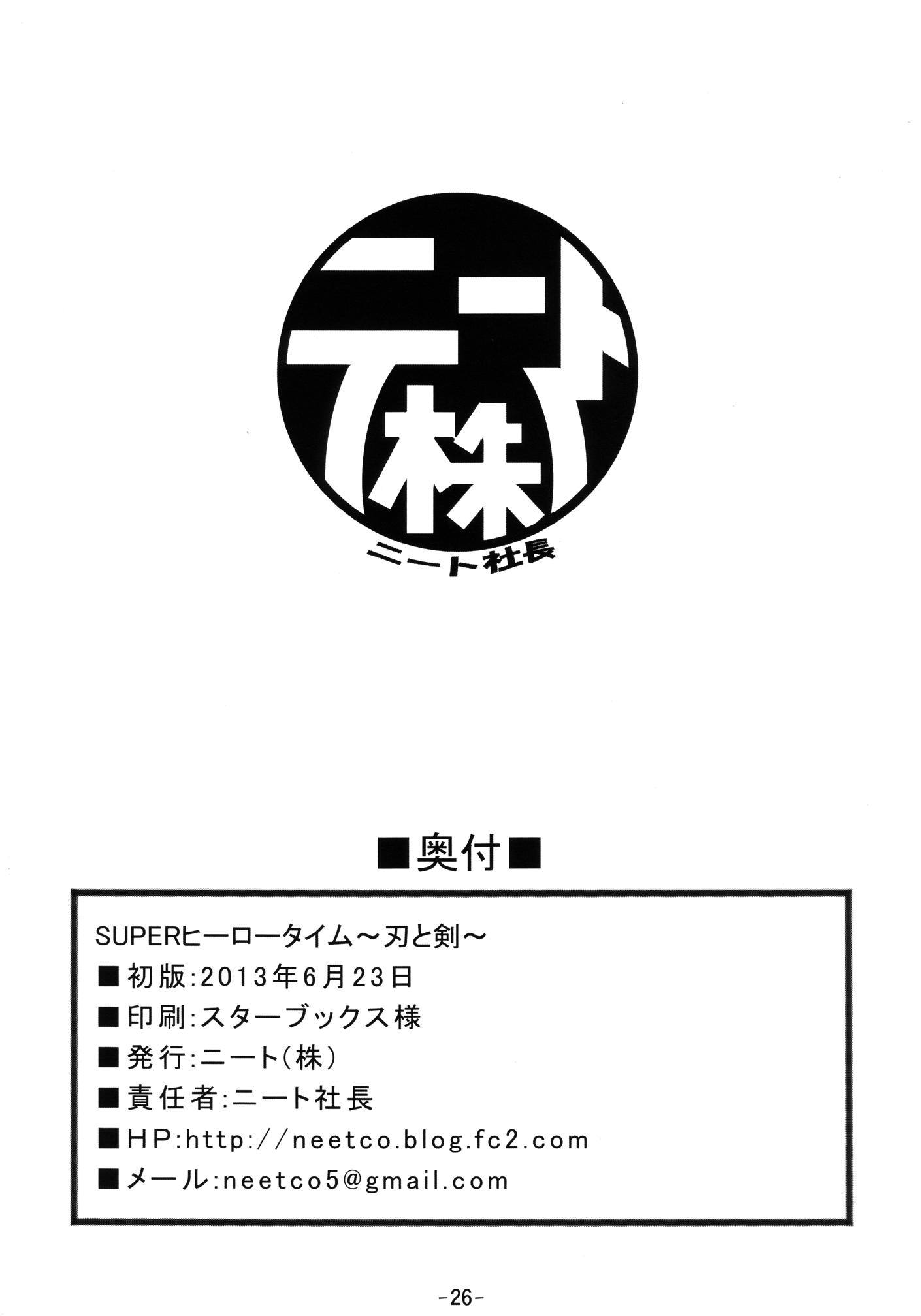 SUPERヒーロータイム〜刃と剣〜 27ページ