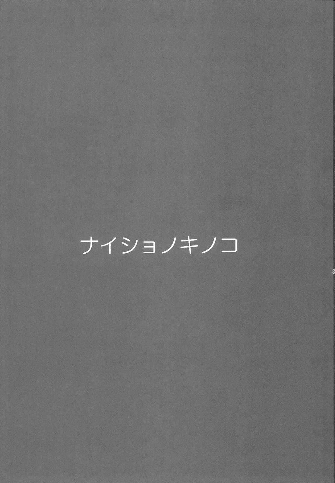 ナイショノキノコ 2ページ