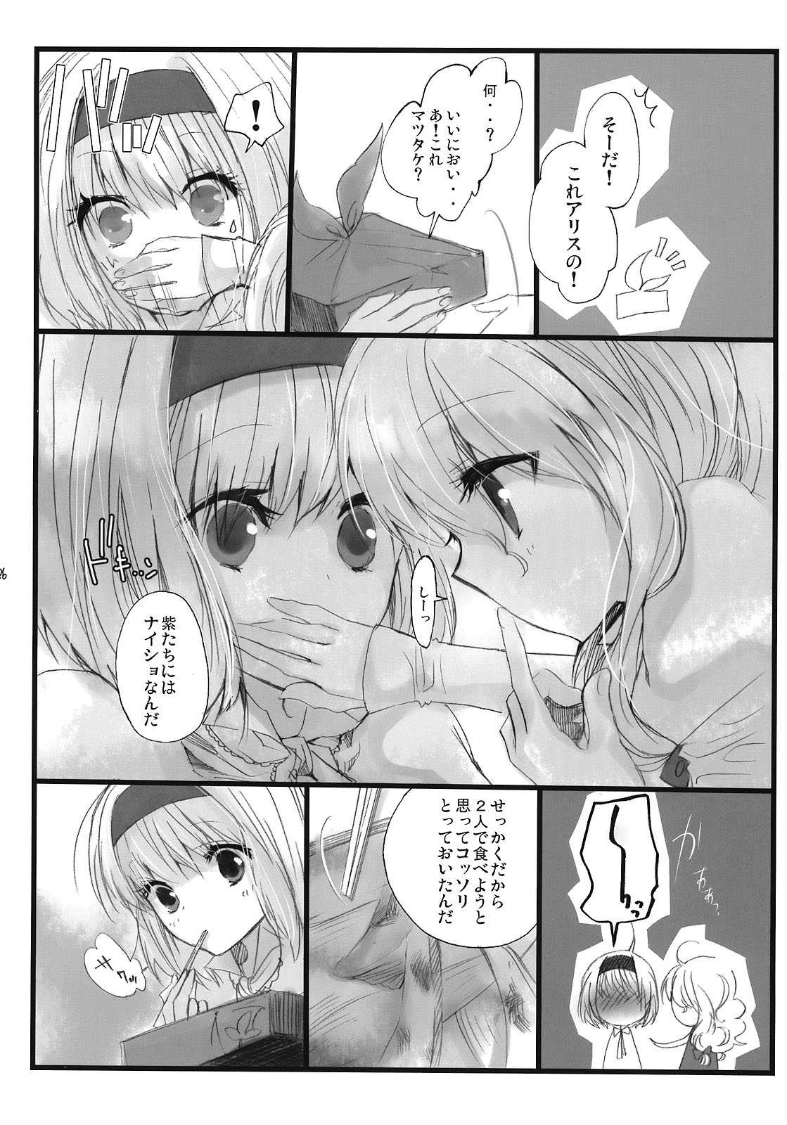 ナイショノキノコ 25ページ