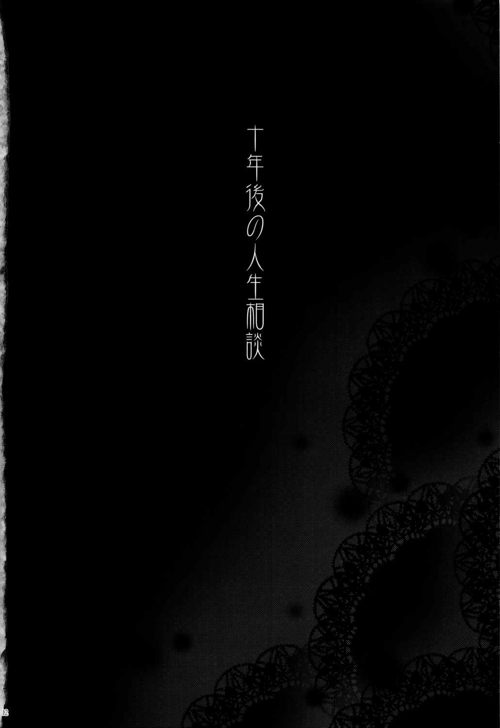 十年後の人生相談 3ページ