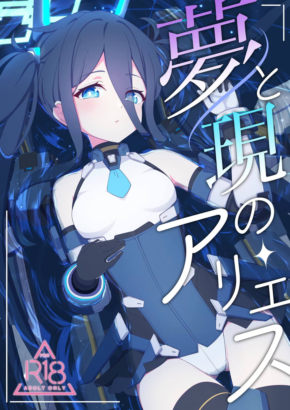 夢と現のアリエス 1ページ