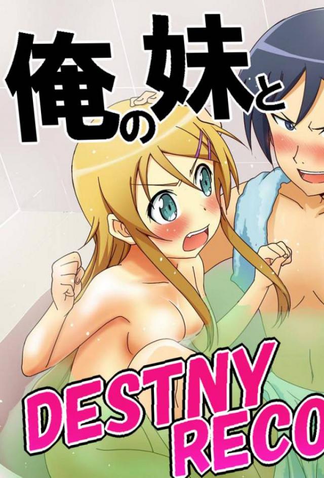 俺の妹と黒猫のDESTINYRECORD 1ページ