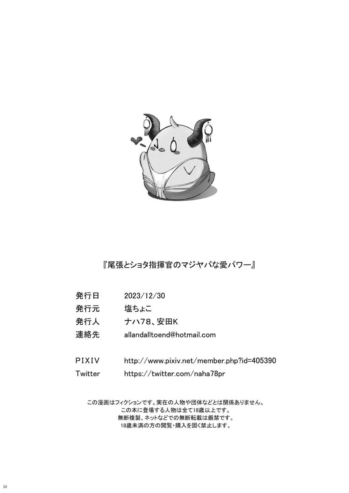 尾張とショタ指揮官のマシヤバな愛パワー 30ページ