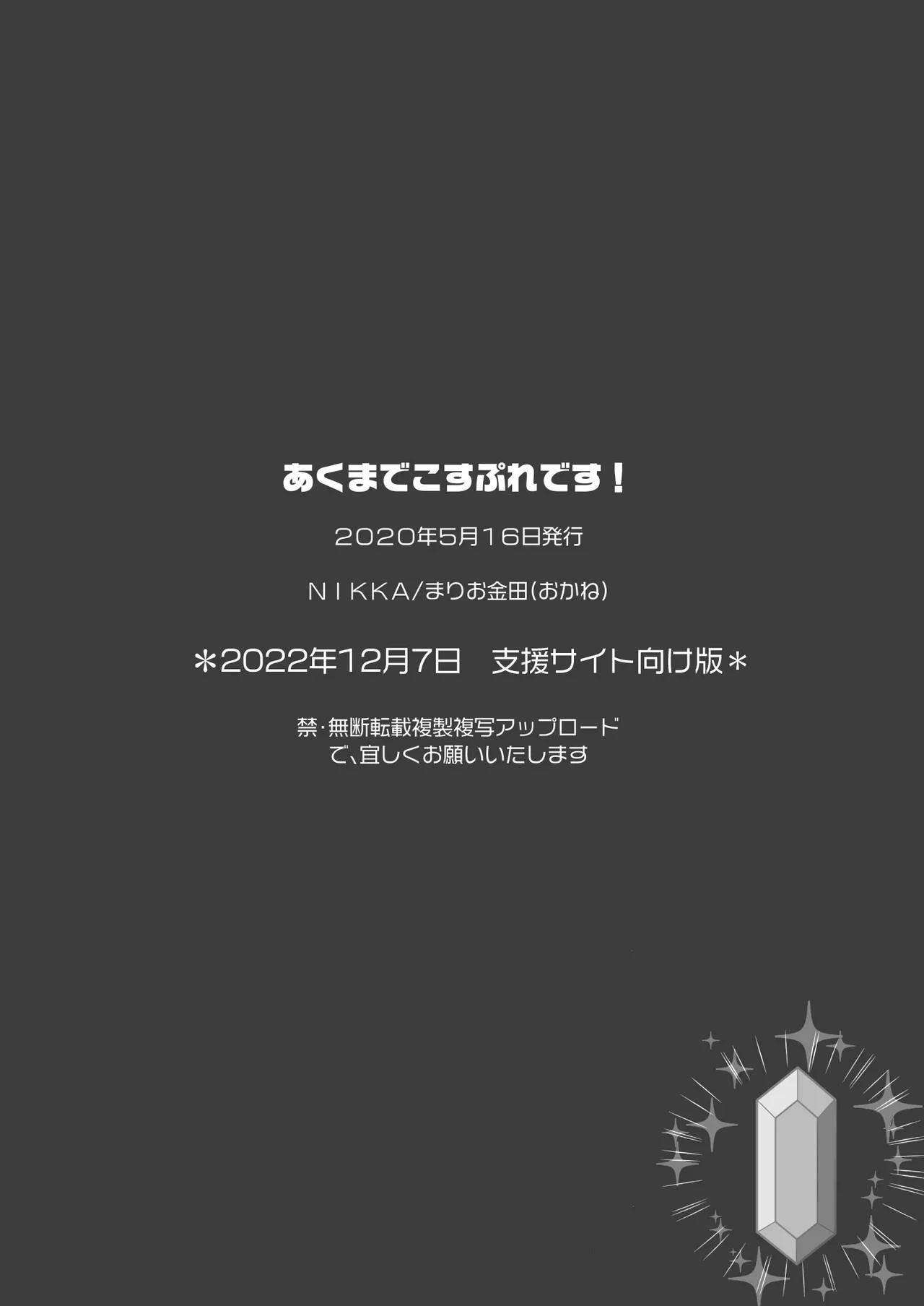 あくまでこすぷれです！ 支援サイト版 60ページ