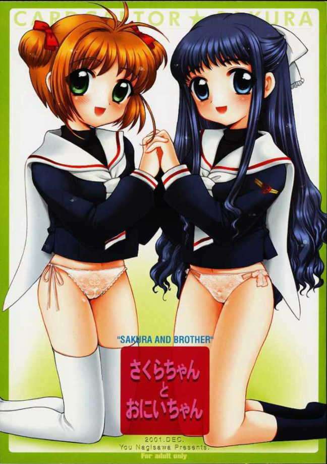 さくらちゃんとおにいちゃん 1ページ