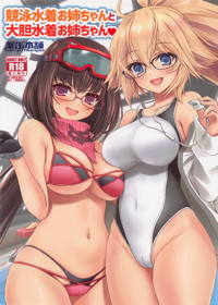 競泳水着お姉ちゃんと大胆水着お姉ちゃん