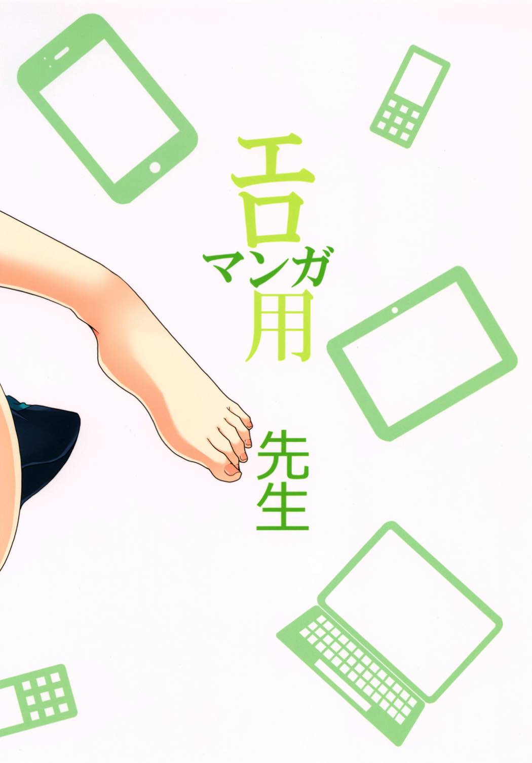 エロマンガ用先生 18ページ