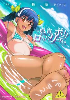パチ物語 Part2 真宵ロリハリボディ!!