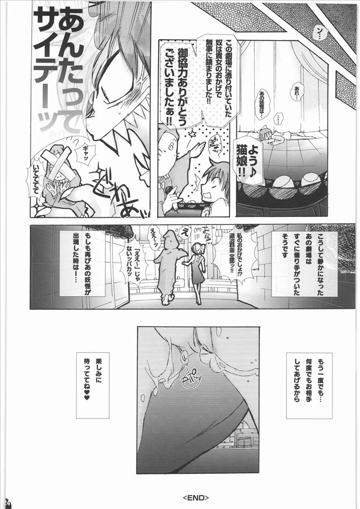 猫娘・妖娘～妖怪に欲情するなんておかしいんじゃないの～ 23ページ