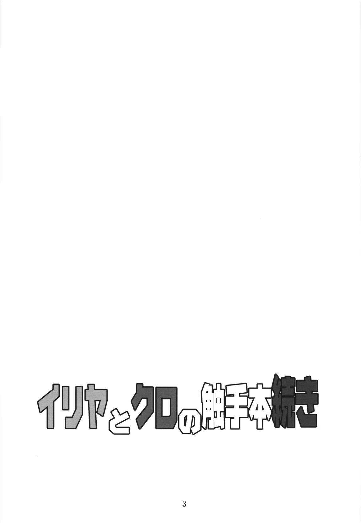 イリヤとクロの触手本続き 2ページ