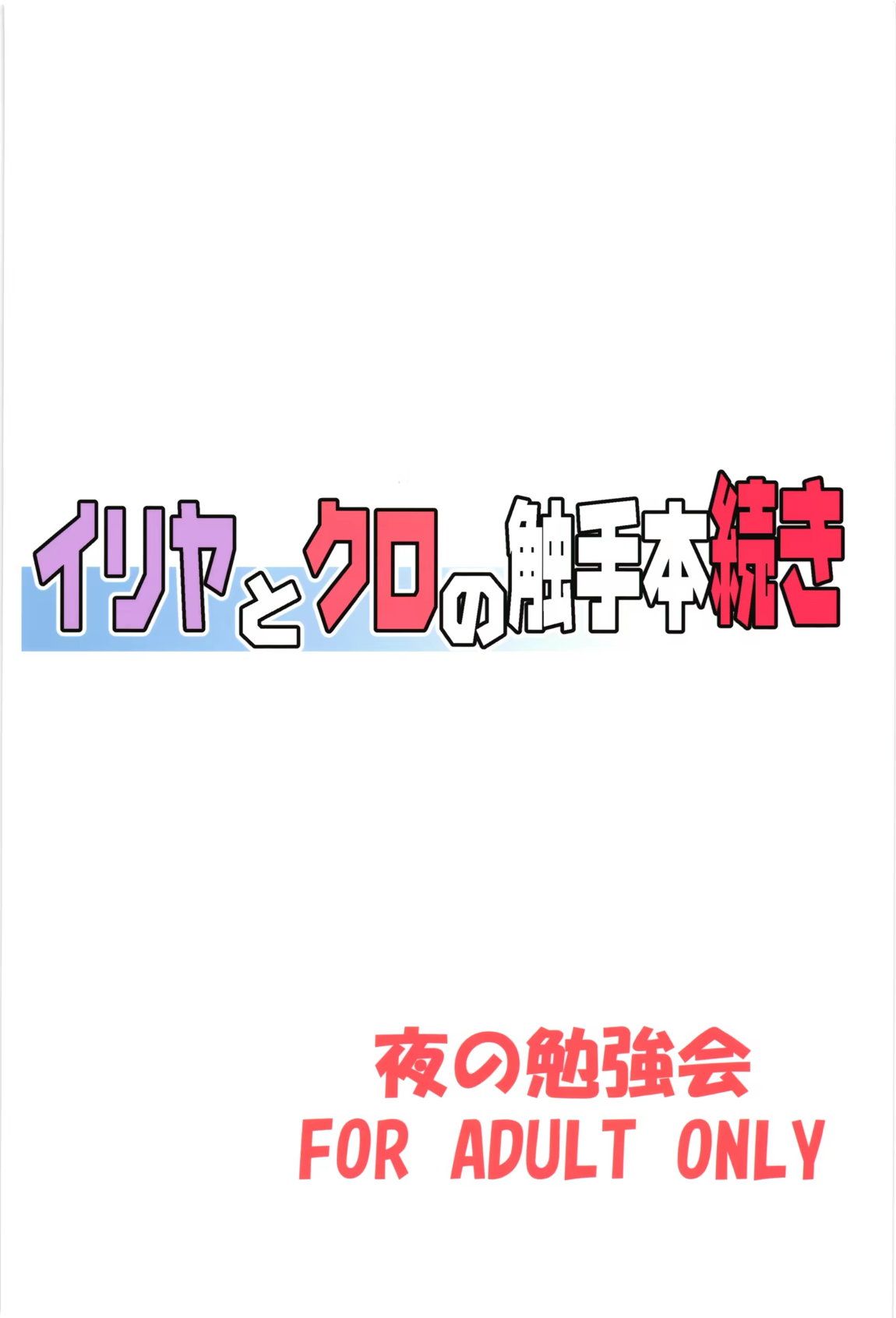 イリヤとクロの触手本続き 25ページ