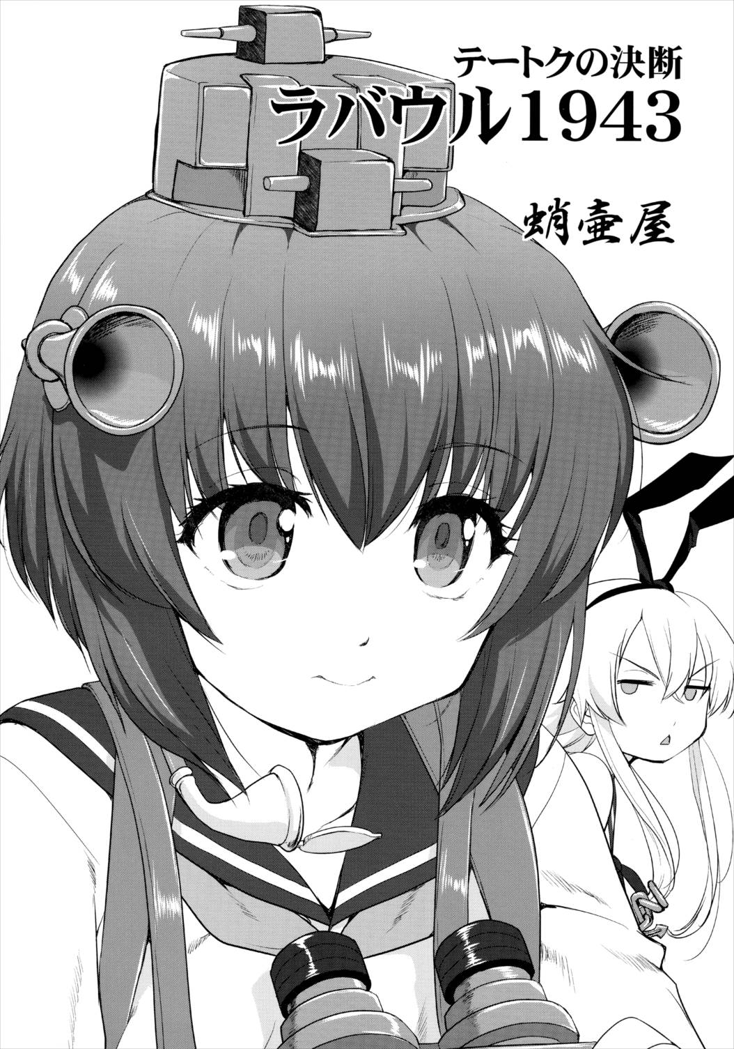 テートクの決断 ラバウル1943 2ページ