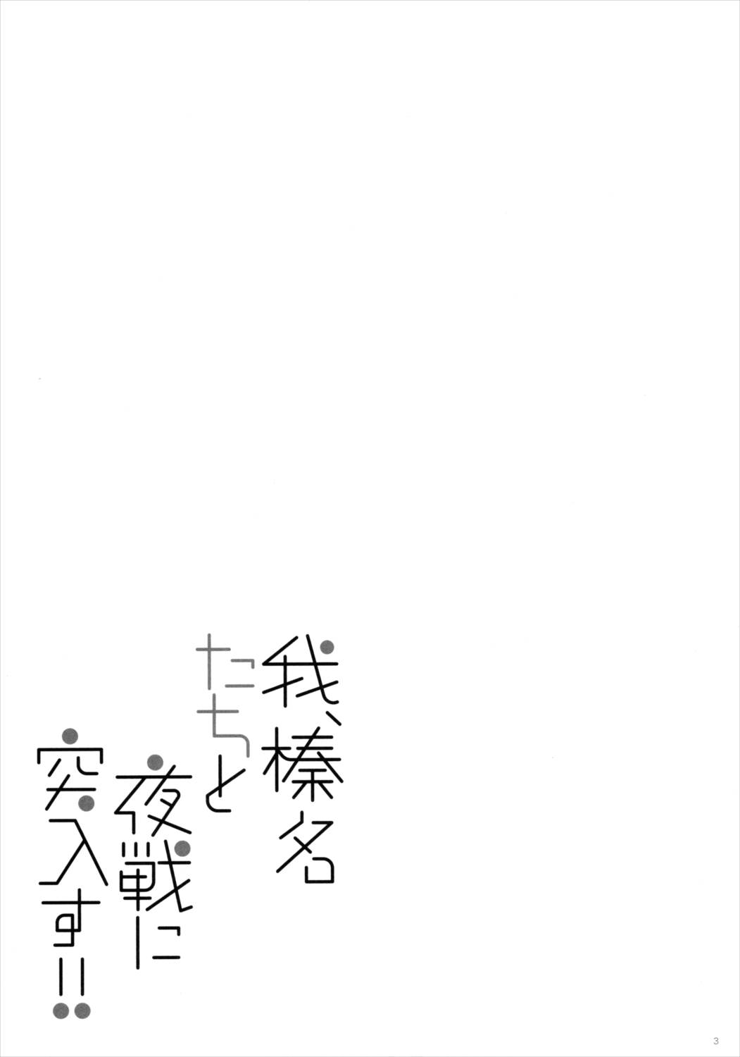我、榛名たちと夜戦に突入す!! 2ページ