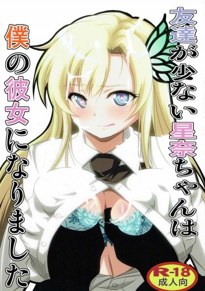 友達が少ない星奈ちゃんは僕の彼女になりました