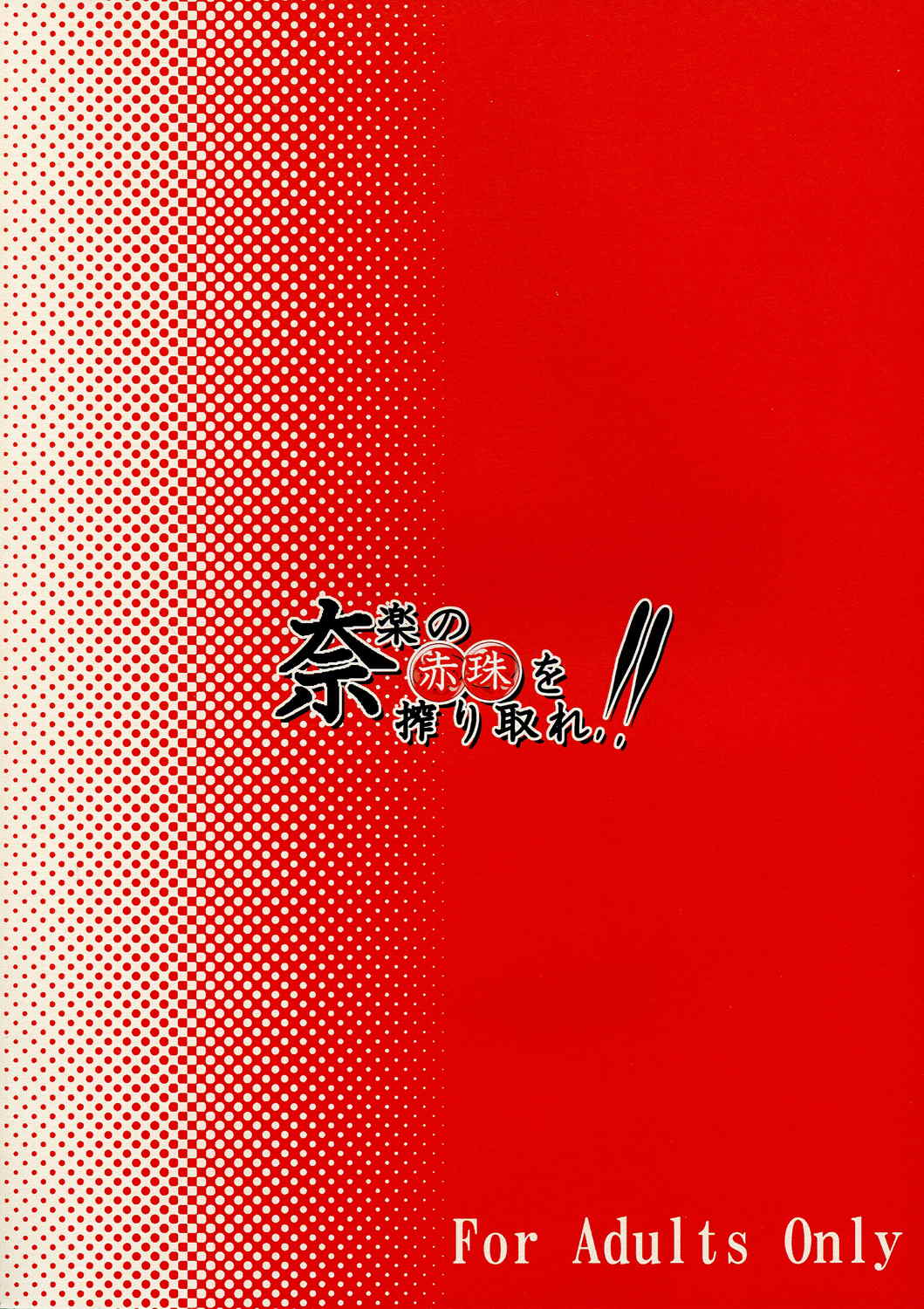 奈楽の赤珠を搾り取れ!! 2ページ
