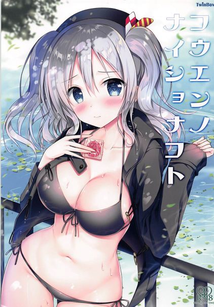 コウエンノナイショナコト