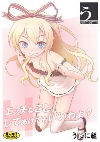 Hなことしてあげてもいいわよ?