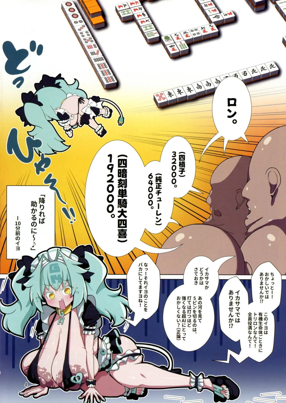 ととと飛ばされたではなく戦略性撤退! 体でマイナスの点棒をツケ払えば(長いので下略) 3ページ