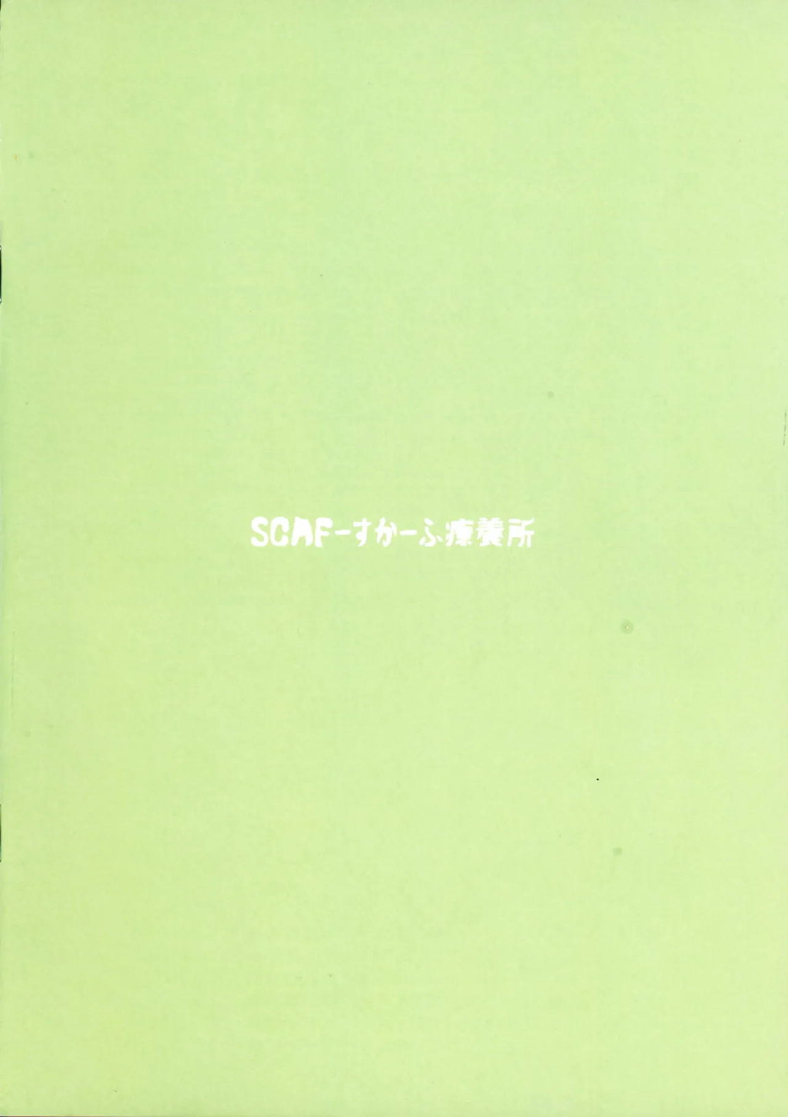 ととと飛ばされたではなく戦略性撤退! 体でマイナスの点棒をツケ払えば(長いので下略) 18ページ