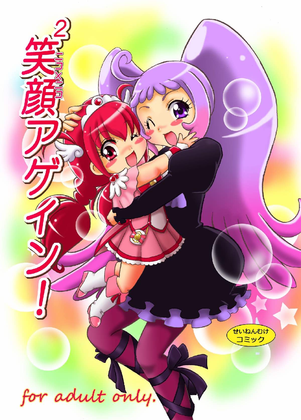 笑顔×2アゲイン！ 1ページ