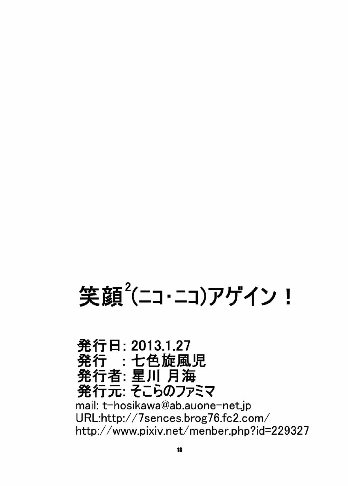 笑顔×2アゲイン！ 17ページ