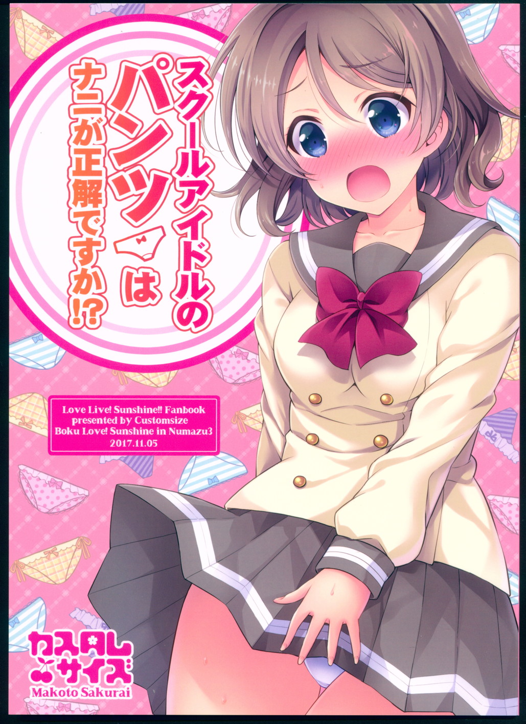 スクールアイドルのパンツはナニが正解ですか！？ 1ページ