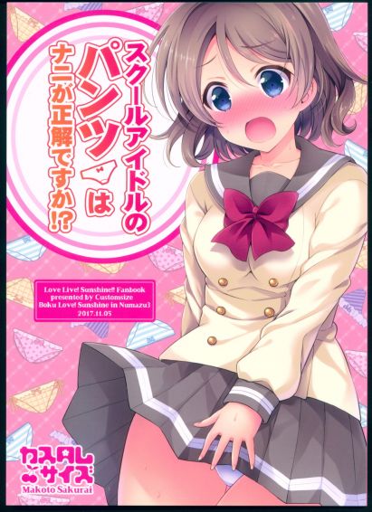 スクールアイドルのパンツはナニが正解ですか!?