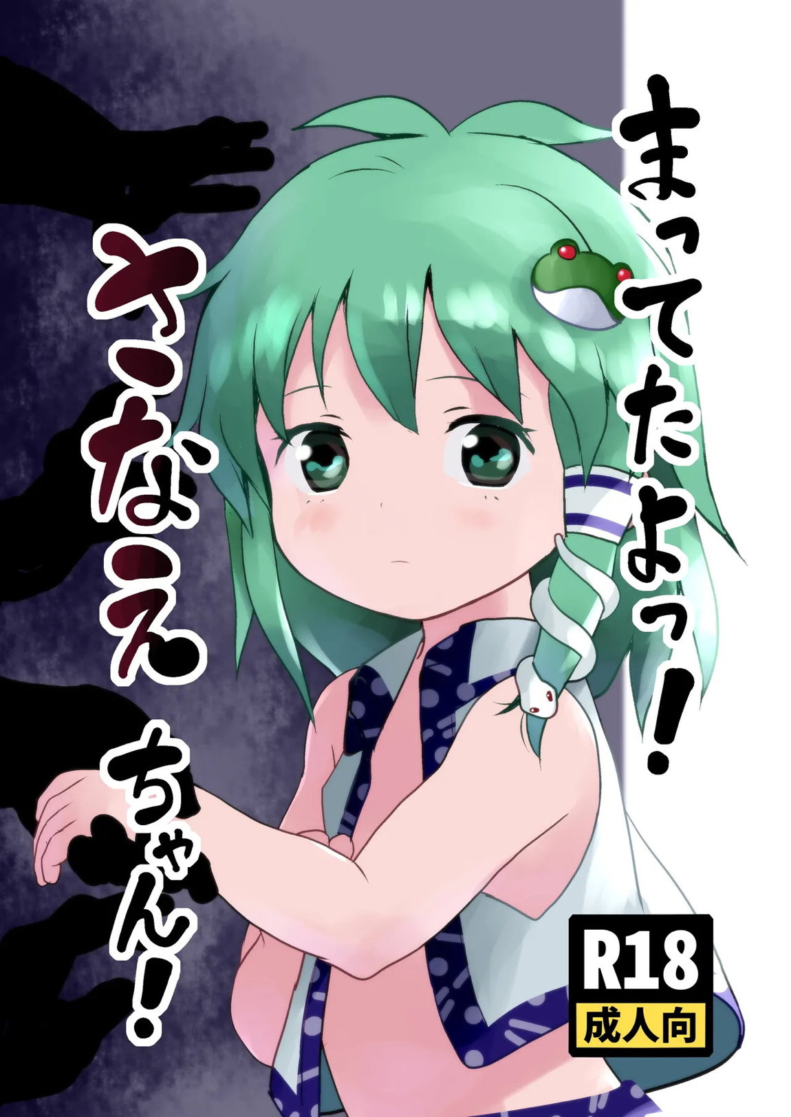 まってたよっ！さなえちゃん！ 1ページ