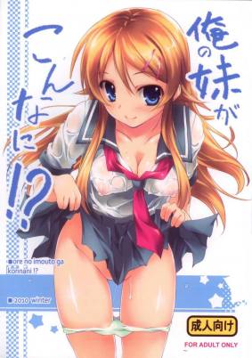 俺の妹がこんなに!?